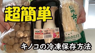 【＃２　痩せる作り置き】冷凍きのこの作り方