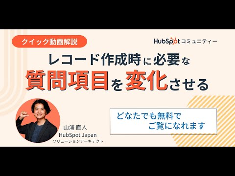 レコード作成時に必要な入力項目を変化させる【クイック解説#8】 | HubSpot