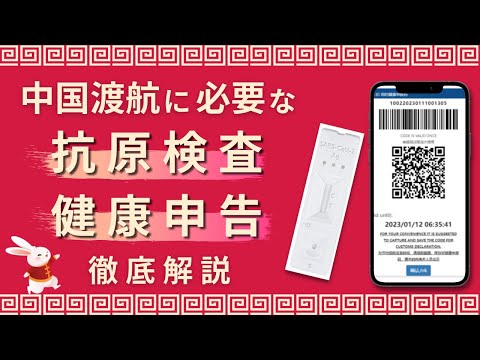 中国渡航に必要な抗原検査＆健康申告を徹底解説！【2023年9月】