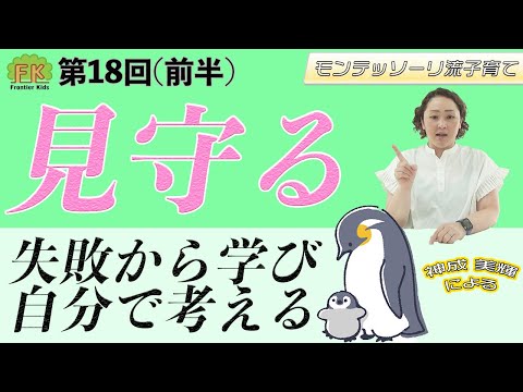 【見守る】自分で出来る子に育てる為の”見守る”についてポイントを解説します！【第18回（前半）モンテッソーリ流子育て】