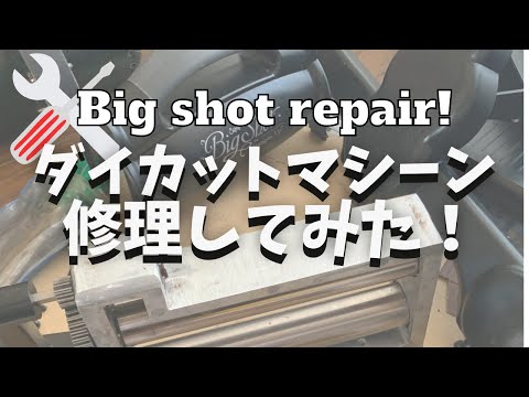 ペーパー型抜き機 "Big shot" が壊れたので修理してみた！Big shot die cut machine repair