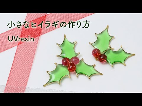 ヒイラギのアクセサリーをレジンとワイヤーで作る方法 / ひいらぎの作り方 / UVresin