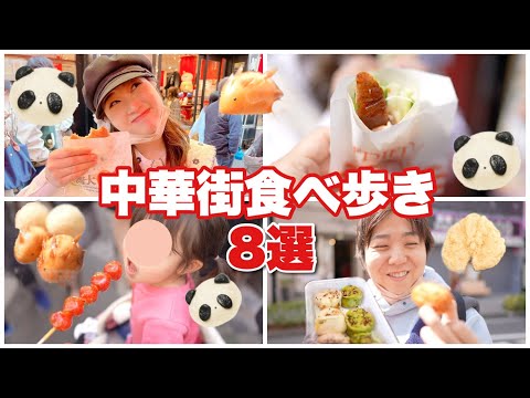 【中華街食べ歩き】おすすめ８選！家族でお出かけVLOG