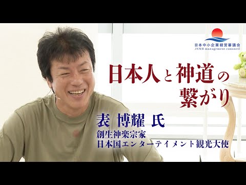 【表博耀 氏 特別講義＆実践会】日本人とは何か？今に残る日本の生活様式から古神道を学ぶ②