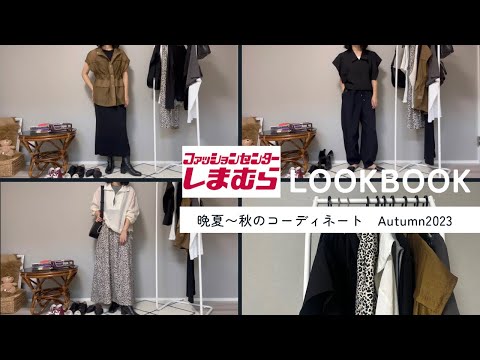 【しまむら】30代主婦、最近買ったしまむら購入品で晩夏〜秋コーデ組んでみた【LOOKBOOK】