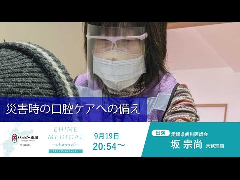 「災害時の口腔ケアへの備え」EHIME MEDICAL channel(9月19日放送)