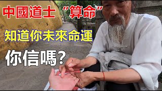 道士算命，微信收费？？？偶遇路边“大仙”，算了一挂，令人震惊！！！你们相信吗？