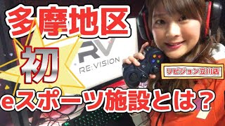 体感せよ！ハイスペックPCが多摩地区に初上陸！eスポーツ施設とは？！紹介動画