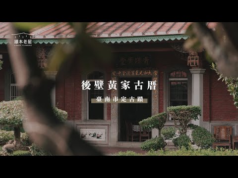 【根植於土地的古厝・文化的傳承與延續】臺南市定古蹟「後壁黃家古厝」｜2023文化資產管理維護優良個案