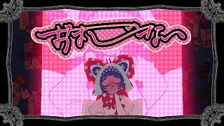 おまじない -Cover- / ニャンヤオチュー