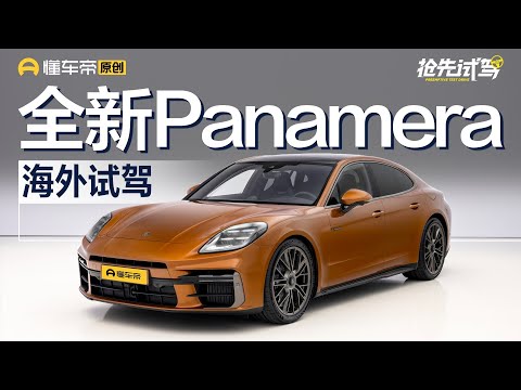 【Porsche】“静若处子、动若脱兔”！抢先试驾全新保时捷Panamera