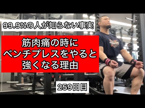 【衝撃の事実】筋肉痛の時にベンチプレスをやると強くなる理由『エブリベンチ259日目』