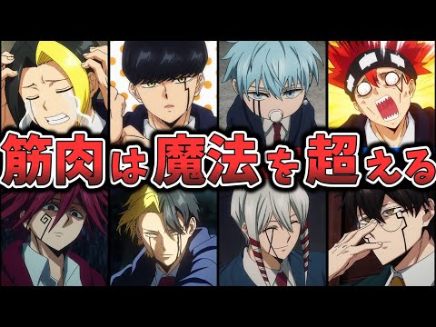 【マッシュル-MASHLE-（第２期）】キャラクター人気ランキング （ゆっくり解説）