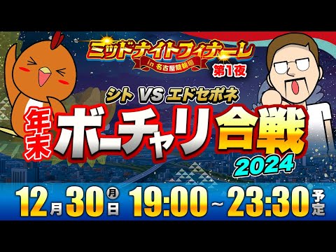 【年末特番】ボーチャリ合戦！| ナイターボート×ミッドナイトフィナーレin名古屋競輪場 | 年末最後の大勝負！？