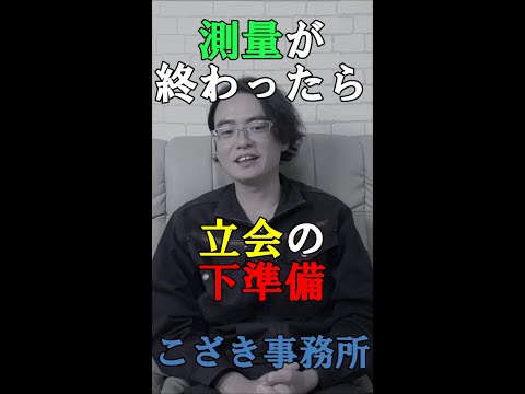 【土地家屋調査士の日常】測量が終わったら立会の下準備