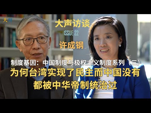 Xu Chenggang: Institutional Genes Series (3) - Why Taiwan Became Democratic While China Didn’t