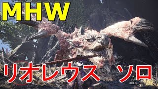 MHW　リオレウス　ソロ 太刀　討伐　古代樹の主　モンハンワールド実況