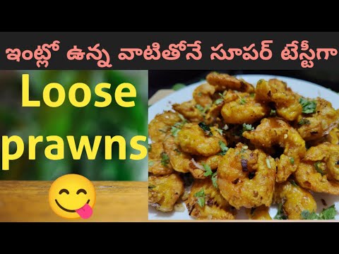 How to make loose prawns in telugu | loose prawns starter recipe | #looseprawns #kanvithaskitchen