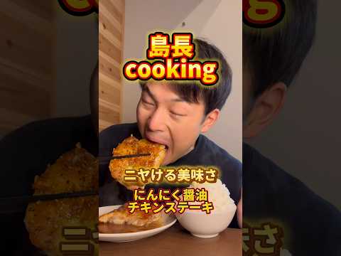 島長cooking にんにく醤油チキンステーキ #飯テロ