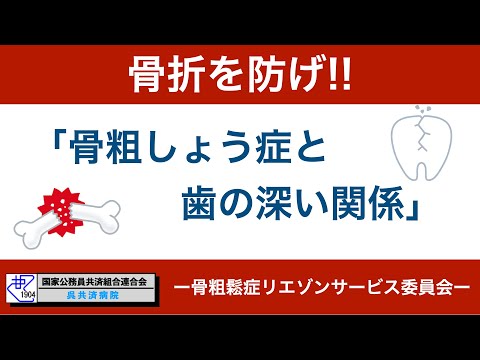 骨粗しょう症と歯の深い関係｜呉共済病院｜