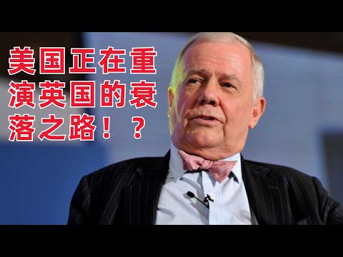 美國正在重演英國的衰落之路！？投資大佬Rogers的这个預言靠譜麽？