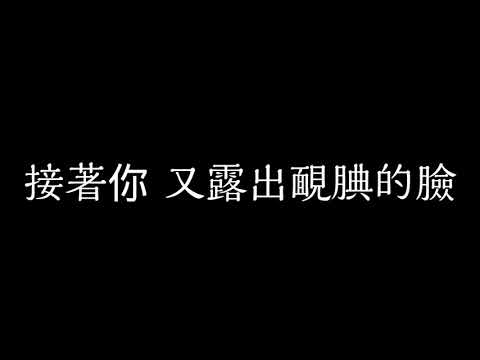 陳零九 邱鋒澤 絕對發言 歌詞