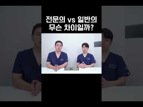 '의사'라고 다 전문의는 아니다