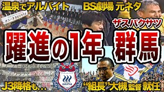 【過去最強】ザスパクサツ群馬の歴史 J3降格も味わう長い低迷からの復活【Jリーグ】