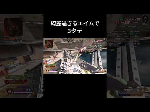 綺麗すぎるエイムで3タテ　#apex #shorts