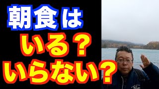 朝食を食べないと、どうなる？【精神科医・樺沢紫苑】