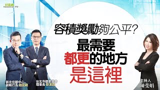 容積獎勵夠公平？　最需要都更的地方是「這裡」｜#操盤手的秘密｜#好房網TV｜20220317 @ohousefun