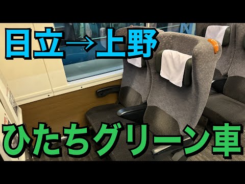 【常磐線】特急ひたちのグリーン車に乗ってみた！