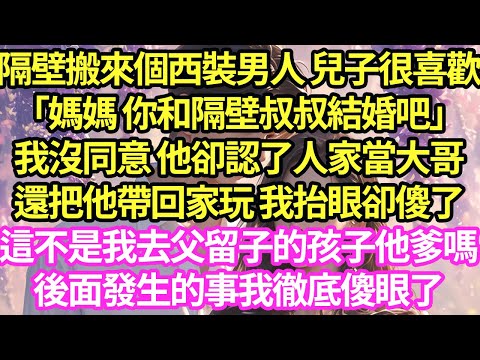 隔壁搬來個西裝男人 兒子很喜歡「媽媽 你和隔壁叔叔結婚吧」我沒同意 他卻認了人家當大哥，還把他帶回家玩 我抬眼卻傻了，這不是我去父留子的孩子他爹嗎後面發生的事我徹底傻眼了#甜寵#灰姑娘#霸道總裁#愛情