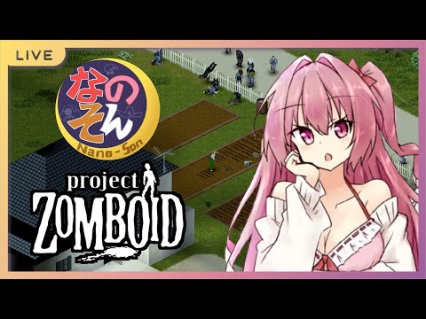 【Project Zomboid】この荒廃した世界で生き残れ【なのそん編】→２次会OW2！