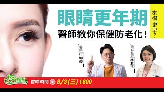 眼睛更年期來得更早？醫師教你保健防老化【挖健康直播】