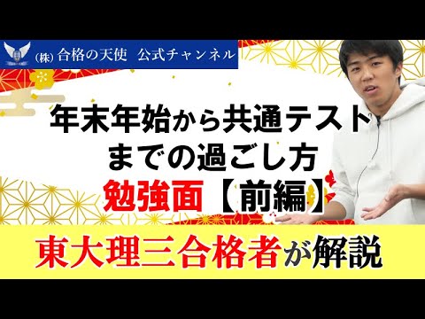 年末年始から共通テストまでの過ごし方＜勉強面＞【前編】｜東大理三合格講師が解説