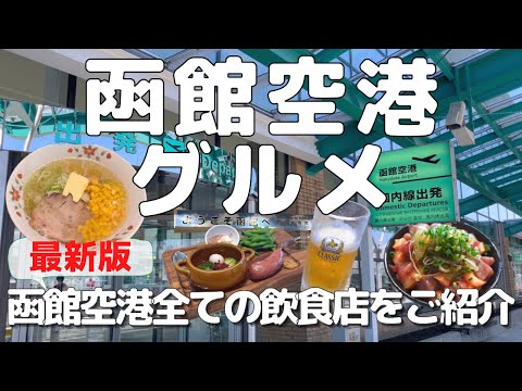 【函館空港グルメ】2022年最新版！函館空港の飲食店全てご紹介します