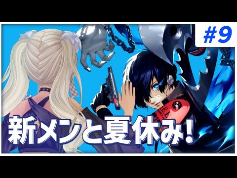 【#9 ペルソナ3リロード/P3R】新メンバーと本格的に夏休み突入だ～～！※ネタバレ注意※【にじさんじ/轟京子】