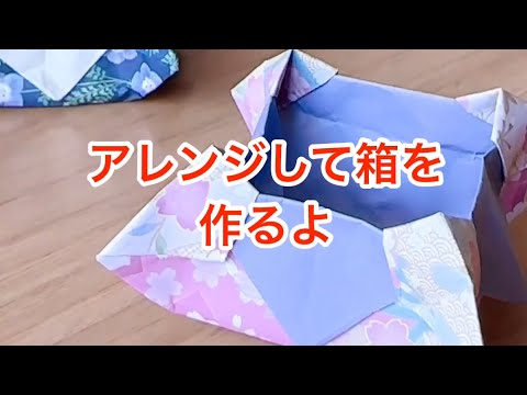 折り紙でまたかわいい箱作るよ