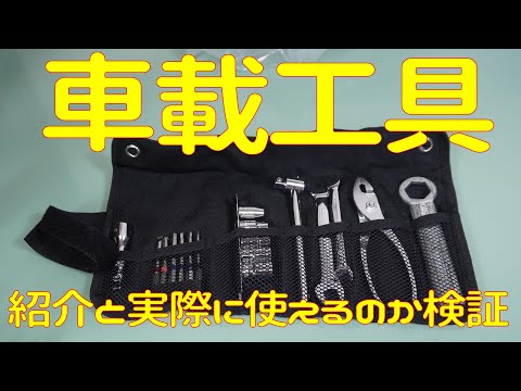 車載工具の紹介と実際に使えるか検証してみた