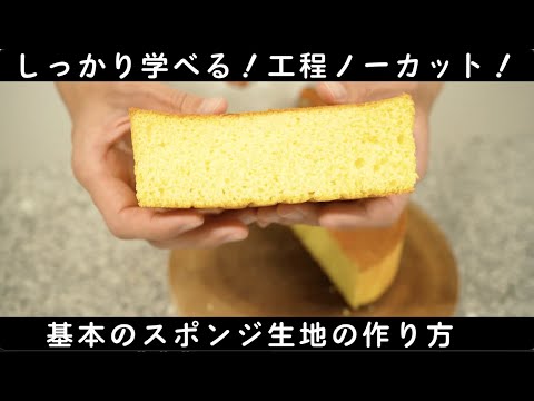 基本のスポンジ生地の作り方を丁寧に解説！