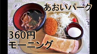 コスパ良し！あおいパーク「３６０円モーニング」　碧南市