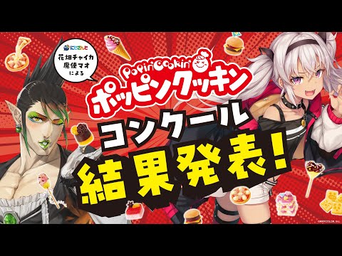 【知育菓子®︎コンビ再び!?】今年もやります！『#ポッピンクッキンコンクール 2024』結果はっぴょ〜！！！【花畑チャイカ・魔使マオ／にじさんじ】