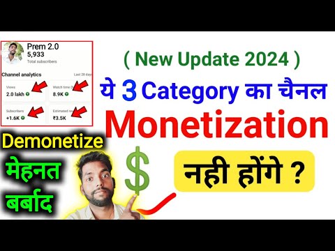 ये 3 कैटेगरी वाला चैनल मोनेटाइज नहीं होंगे 🥺 New Monetization Update 2024 || Enter Dey