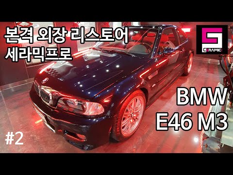 BMW E46 M3 본격 외장 리스토어 다녀왔습니다! (세라믹프로, 목동 모터스킨)