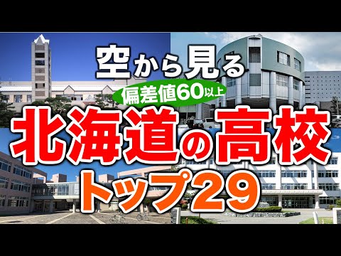 【空から見る】北海道の高校🏫偏差値60以上(トップ29校)🚁（偏差値ランキング/2024年度高校入試/公立・私立・国立）※高校受験がない完全中高一貫校は対象外