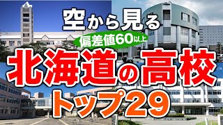 【空から見る】北海道の高校🏫偏差値60以上(トップ29校)🚁（偏差値ランキング/2024年度高校入試/公立・私立・国立）※高校受験がない完全中高一貫校は対象外