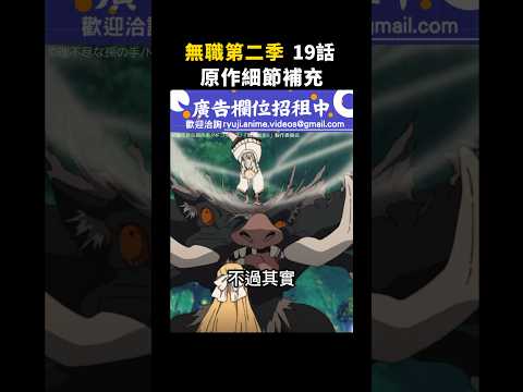 【無職第二季】19話 魯迪的天敵夢魔到底有多強？ #無職轉生 #魯迪烏斯