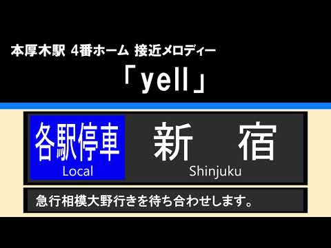 【接近放送】#4 各駅停車 新宿 8両（急行相模大野待避）@本厚木