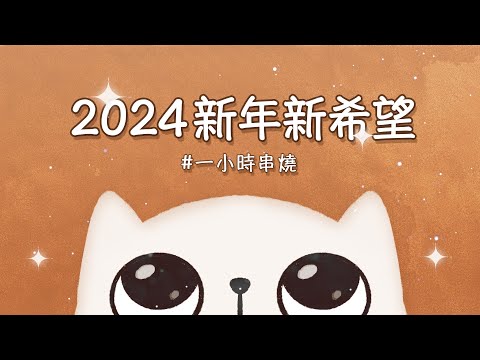 [1小時串燒] 新年給你新希望｜Have a nice day、流星雨 、我可以、看我72變、365天、慢慢喜歡你、那些年、我會很愛妳、呼吸、38一朵花｜白爛畫動畫歌詞/Lyric Video